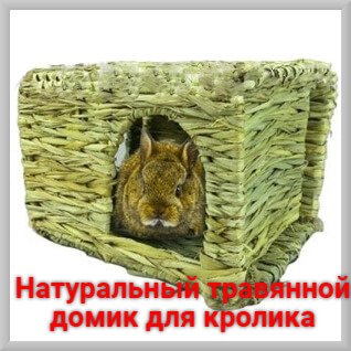 Натуральный тровянной домик для кролика